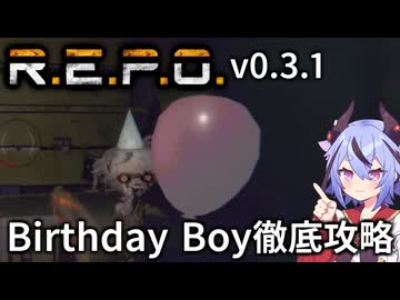 【R.E.P.O.】Birthday Boyの攻略・対処・倒し方の徹底解説