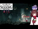 【ウナきり】シルクソング初見プレイ(前作未経験)【Hollow Knight:Silk Song#15】