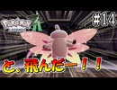 【ポケモンレジェンズZ-A】ピクシーがと、飛んだー！！ #14【Pokémon LGENDS Z-A初見プレイ】