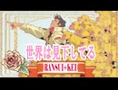 世界は見下してる