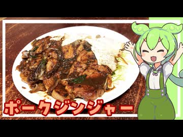 汚い喫茶店のポークジンジャー【VOICEVOX】