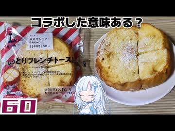 【ローソン×パンとエスプレッソと】しっとりフレンチトースト