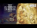 【ぽつぽつ実況 #82】影【オクトパストラベラー2】