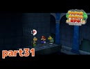 ペラペラな冒険！がリメイクで帰ってきた！！【ペーパーマリオRPG（Switch版）実況part31】