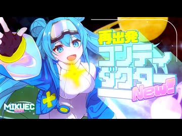 『再出発 コンティダクターNew!』feat.初音ミク【MIKUEC2025 テーマソング】