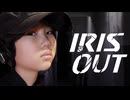 IRIS OUT / 9歳小学生が全力で歌ってみた
