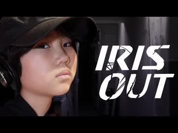 IRIS OUT / 9歳小学生が全力で歌ってみた