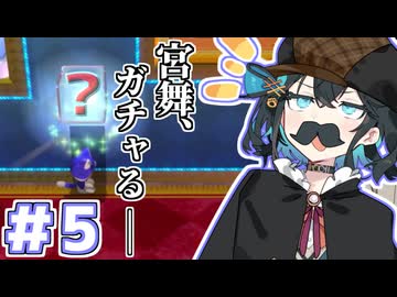 みゃーまいワールド.#5 【スーパーマリオ3Dワールド / 宮舞モカ実況】