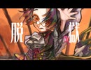 〖鳩麦音ポルク〗脱獄/UTAUcover＆音源配布
