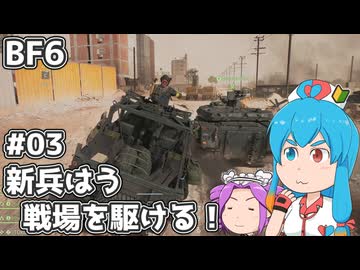 【BF6】新兵はう、戦場を駆ける！#03【VOICEVOX実況】