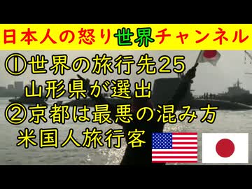 ①世界の旅行先25に山形県がなぜか選出「理由は●●」②京都は最悪の混み方アメリカ人がこき下ろす　#アメリカ #山形  #京都