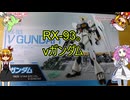 【玩具のコーナー】1/144νガンダム【ガンプラレビュー】