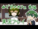 【みどりのカフェ】涼みつつおしゃべり実況プレイ #04