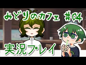 【みどりのカフェ】涼みつつおしゃべり実況プレイ #04