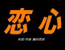 【小学楽器】恋心【カバー曲】