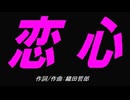 【チャイム】恋心【カバー曲】