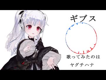 ギブス / 椎名林檎 （ covered by ヤグチハナ ）【 歌ってみた 】