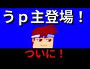 うｐ主登場！？！？編。【バーチャルいいゲーマー佳作選】