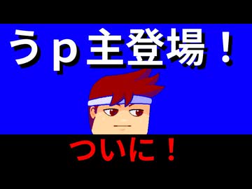 うｐ主登場！？！？編。【バーチャルいいゲーマー佳作選】