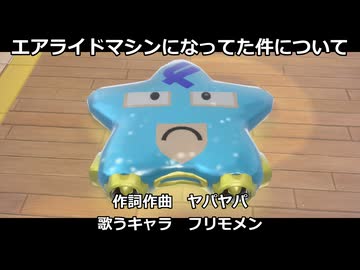 【フリモメン】エアライドマシンになってた件について
