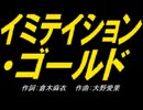 【ＰＩＣ鳴らし】イミテイション ゴールド【カバー曲】
