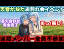 天音かなたのお別れ会の大型企画、派閥パーティ中核メンバーはみんな不参加←答え合わせ【#ホロドラゴンマイクラ/兎田ぺこら/ぺこーら/かなたん/ホロライブ/カバー株式会社/VTuber】