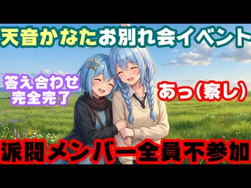 天音かなたのお別れ会の大型企画、派閥パーティ中核メンバーはみんな不参加←答え合わせ【#ホロドラゴンマイクラ/兎田ぺこら/ぺこーら/かなたん/ホロライブ/カバー株式会社/VTuber】