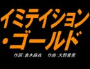 【小学楽器】イミテイション ゴールド【カバー曲】