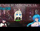 【ENDER MAGNOLIA】Ender Voices Ⅱ Part36【雨晴はう＆東北きりたん】