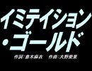 【ガラケー】イミテイション ゴールド【カバー曲】