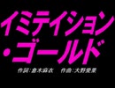 【チャイム】イミテイション ゴールド【カバー曲】