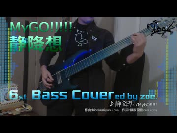 【ベース弾いてみた】静降想【バンドリ/MyGO!!!!!】 (full)