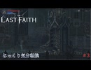 【The Last Faith】第3回　ミスリンガル東部地区　じっくり気分転換　ラストフェイス