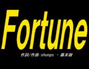 【ＰＩＣ鳴らし】Ｆｏｒｔｕｎｅ【カバー曲】