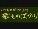 2008.07.10　いきものがかりの歌ものばかり #11