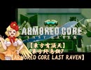 【東方有頂天】東方終烏鉄７【ARMORED CORE LAST RAVEN】