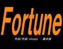 【小学楽器】Ｆｏｒｔｕｎｅ【カバー曲】