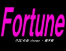 【チャイム】Ｆｏｒｔｕｎｅ【カバー曲】