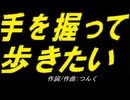 【ＰＩＣ鳴らし】手を握って歩きたい【カバー曲】