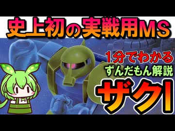 【史上初の実戦用MS】ザクIこと旧ザクの凄いところ3選