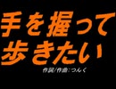 【小学楽器】手を握って歩きたい【カバー曲】
