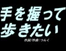 【ガラケー】手を握って歩きたい【カバー曲】