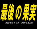 【ＰＩＣ鳴らし】最後の果実【カバー曲】