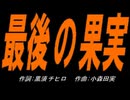 【小学楽器】最後の果実【カバー曲】