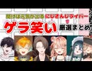 聞けばきっと元気が出るにじさんじライバー『ゲラ笑い』シーン厳選反応まとめ【にじさんじ切り抜き/ニュイソシエール/宇佐美リト/佐伯イッテツ/五十嵐梨花/加賀美ハヤト/十河ののは】