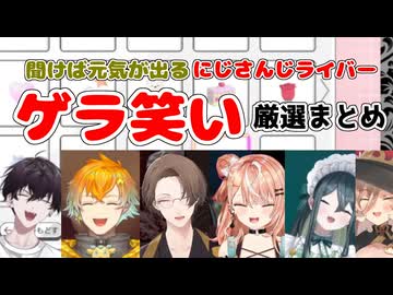 聞けばきっと元気が出るにじさんじライバー『ゲラ笑い』シーン厳選反応まとめ【にじさんじ切り抜き/ニュイソシエール/宇佐美リト/佐伯イッテツ/五十嵐梨花/加賀美ハヤト/十河ののは】