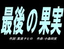 【ガラケー】最後の果実【カバー曲】