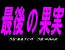 【チャイム】最後の果実【カバー曲】