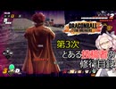 【DBTB】第3次 とある投稿主の修行目録！【41】