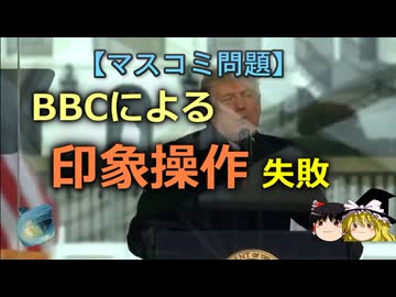 【ゆっくり解説】BBCによる印象操作失敗